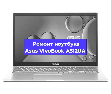 Замена модуля Wi-Fi на ноутбуке Asus VivoBook A512UA в Перми